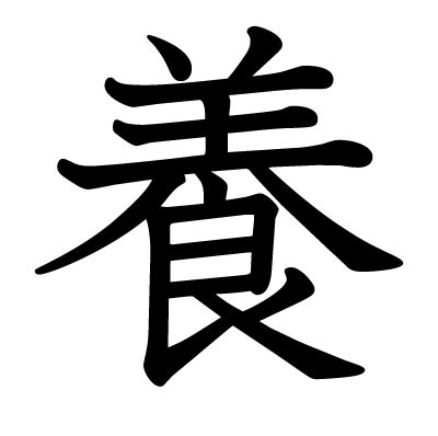 漢字 養|養 